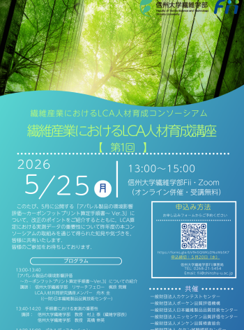 0415_繊維産業におけるLCA人材育成講座第1回講演会_フライヤー