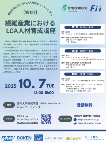 第1回繊維産業におけるLCA人材育成講座（251007）フライヤー
