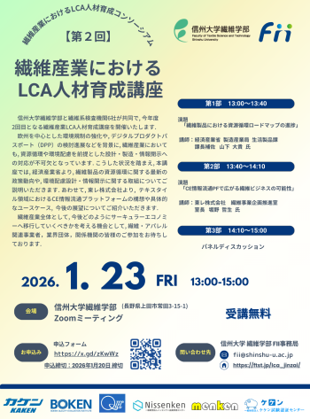 第2回繊維産業におけるLCA人材育成講座