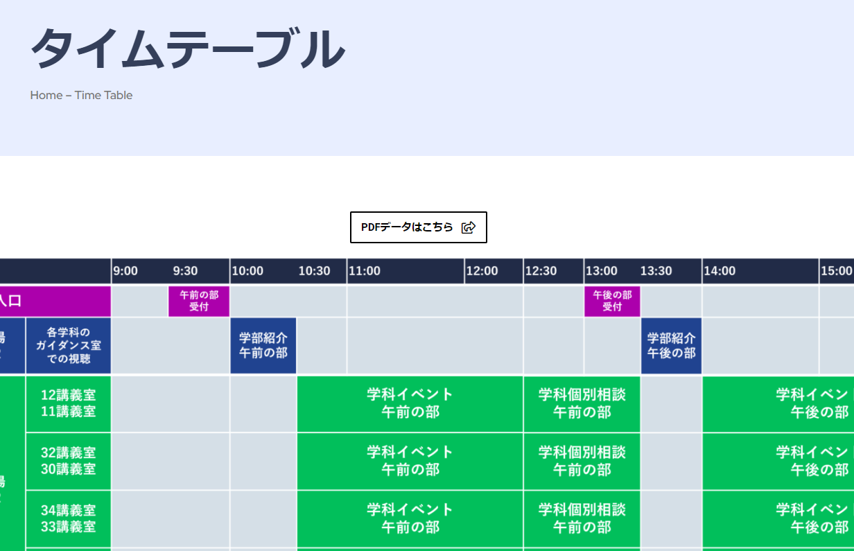 タイムテーブルを公開しました！