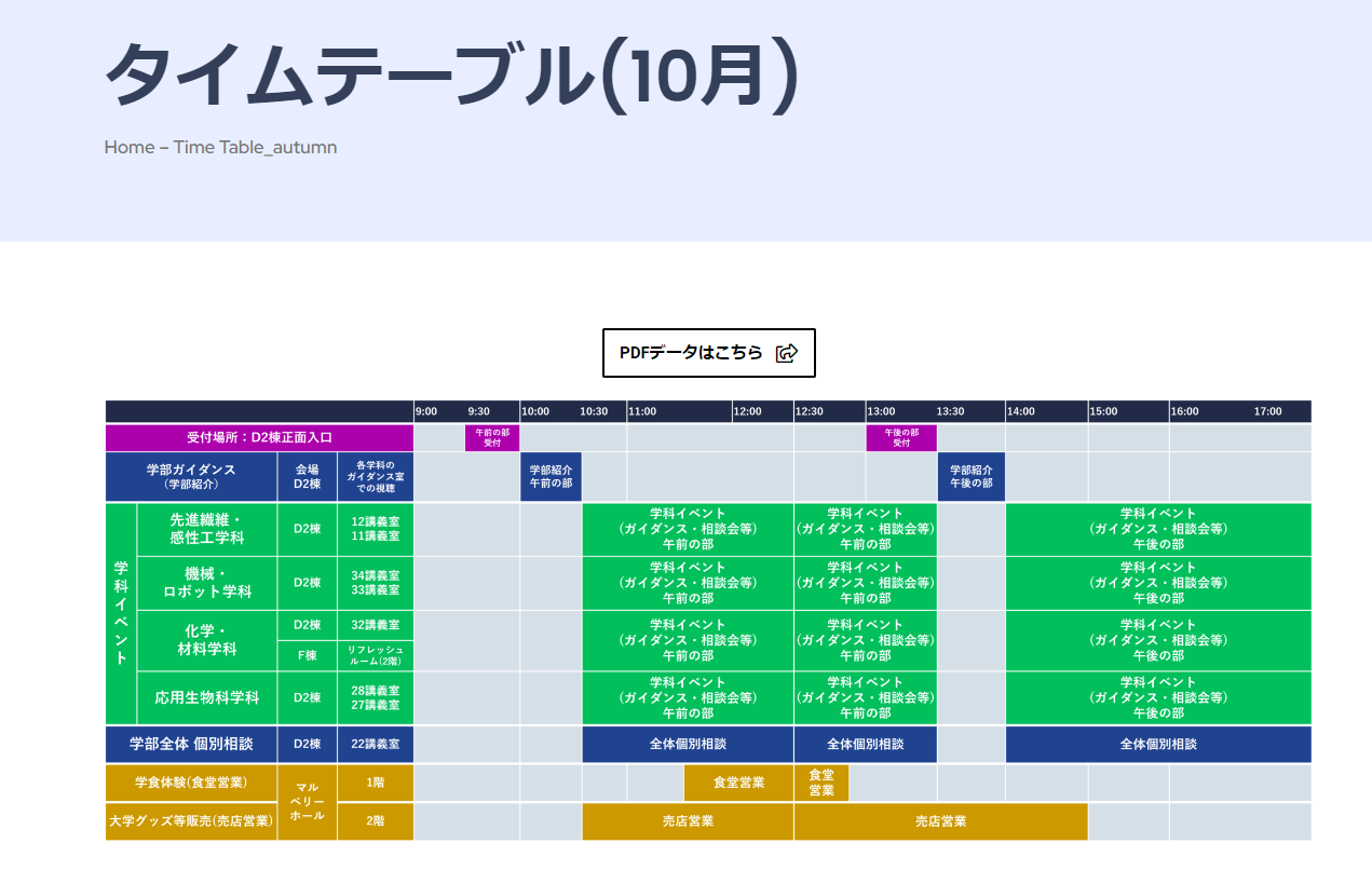 10月オープンキャンパスのタイムテーブルを公開しました！