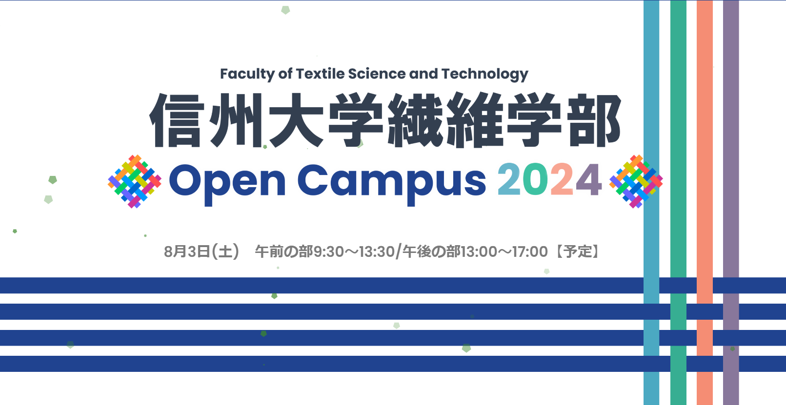 【2024秋OC】2024年10月オープンキャンパスのお知らせ