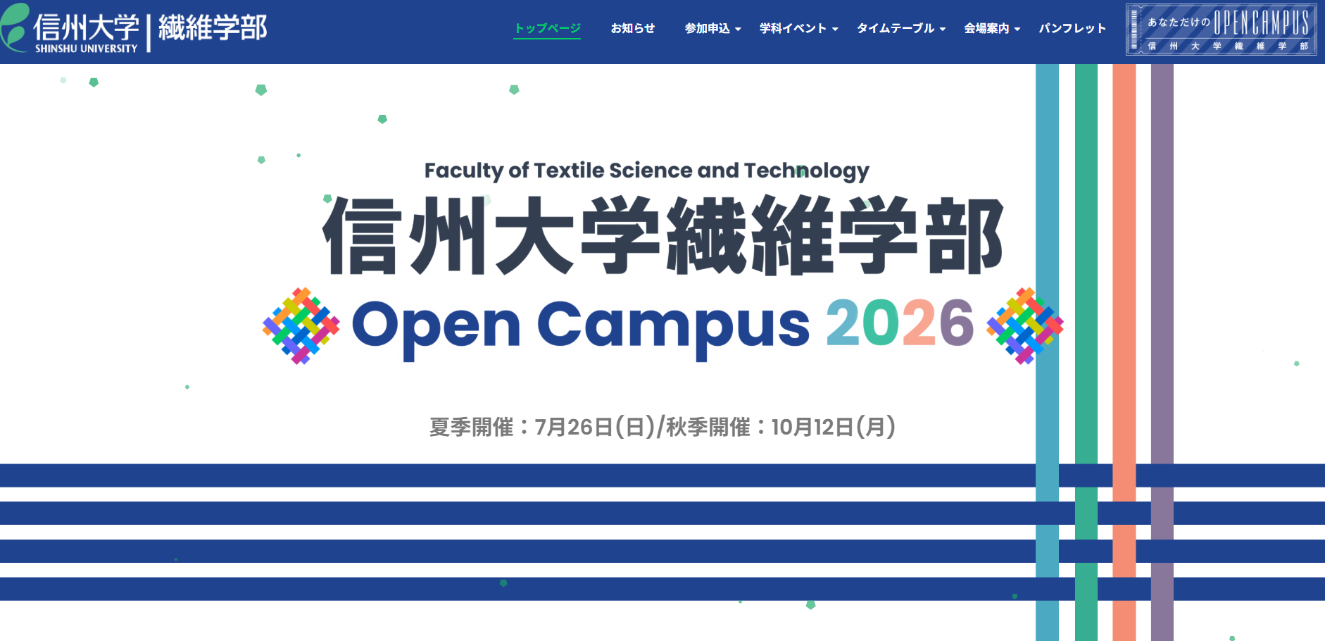【2026夏OC】学科イベント会場が学生と同伴者で別になります。