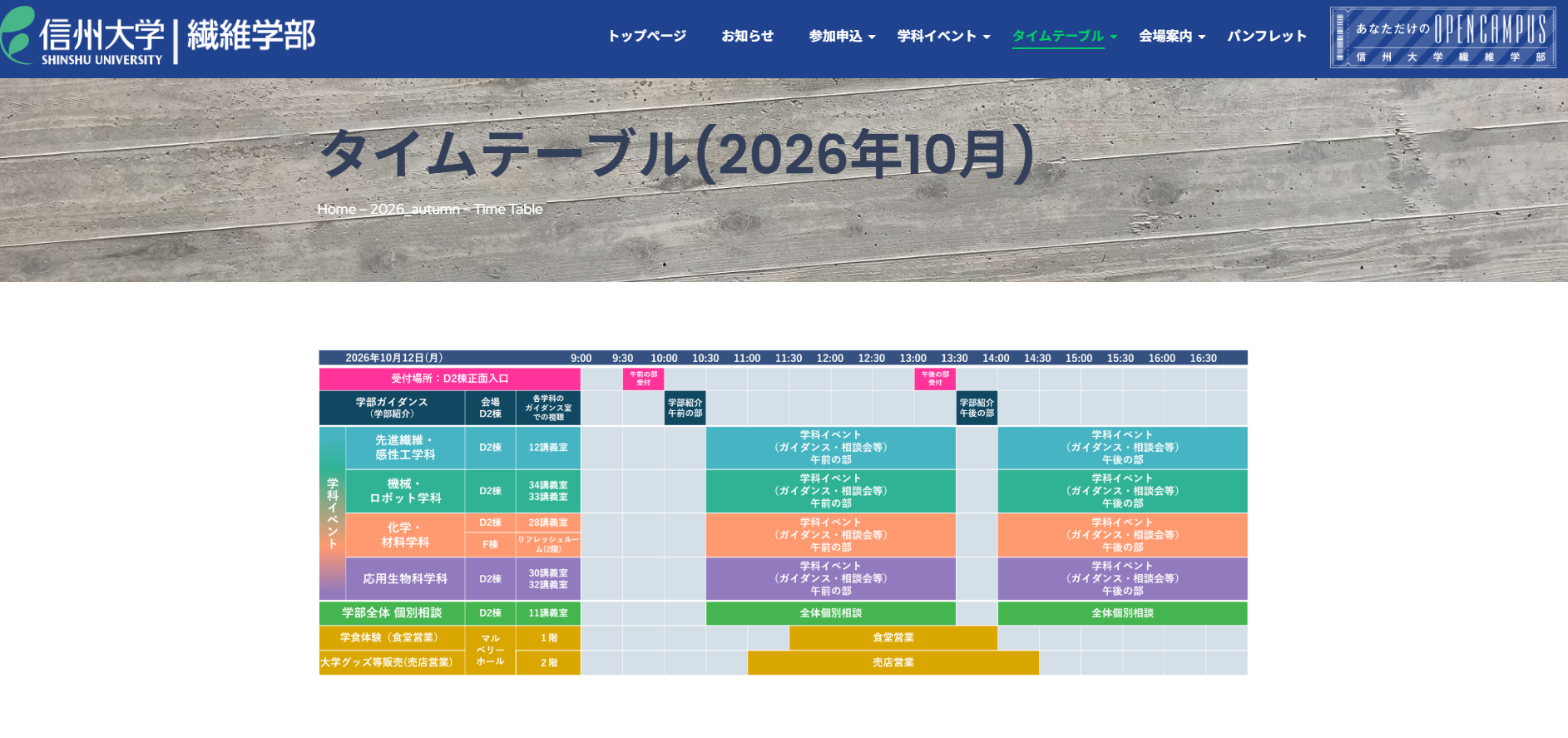 【2026秋OC】タイムテーブルおよび学科イベントの詳細を公開しました。